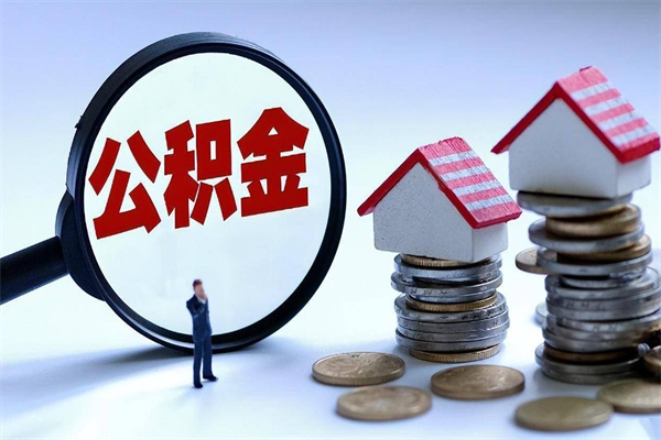 揭阳辞职的时候公积金可以取出来吗（辞职公积金能取完吗）