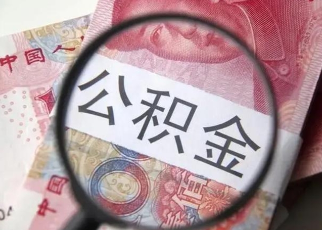 揭阳个人住房公积金取钱（住房公积金个人怎么取）